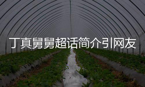 被调舅舅简介健注 郑伊丁真了的引网友关侃像超话疯