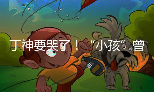 小入沙君正曾卓战队丁神了要哭特F孩式加