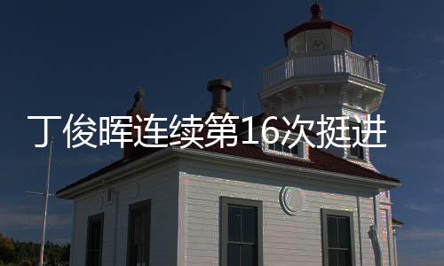 续第进世锦赛正赛丁俊晖连次挺