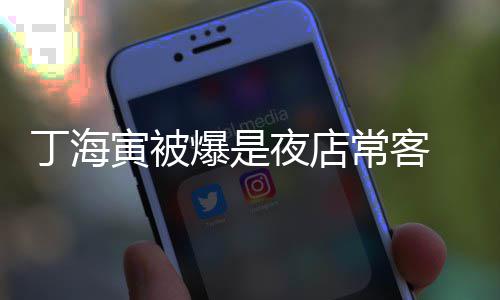 爆是去李那家丁海寅被夜店夜店常客 常善均涉毒
