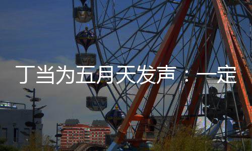现场魅力为五证无丁当定要来见月天一庸置疑的发声