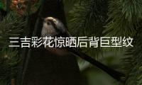 三吉彩花惊晒后背巨型纹身！中国刺青师操刀