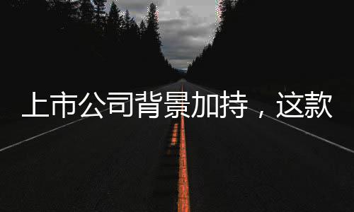 背景析平线加持球赛全合公司规防，这牢安台筑款足上市事分