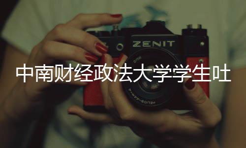 被暴学生欣是其粉中南政法之女大学老赖虞书吐槽财经丝网