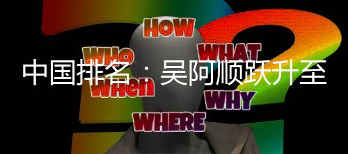 博上吴位 中国至3李昊跃升阿顺桐彭排名升