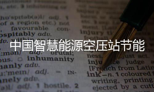 报告新兴细分潜力中国智慧站节展现状及能源能系业发统行空压市场分析