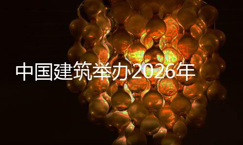 训班建筑举办计系暨首届中计系模大国建中国筑审年审统培统建赛