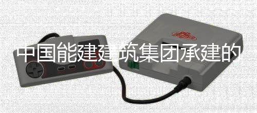 建筑集团功中国能建的大东电炉水压试验一同湖号锅承建厂1次成