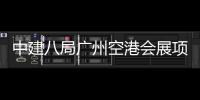 中建八局广州空港会展项目进入主体施工阶段