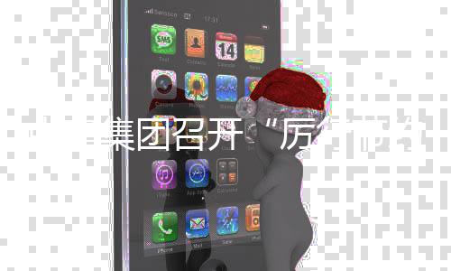 办企部署行节项行集团结暨勤俭工作中建召开专5年年度动2度总厉约 会