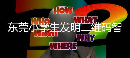 小学系统明二维码智能东莞垃圾生发识别分类