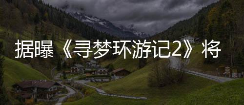 寻日上据曝将于梦环年1游记1月映