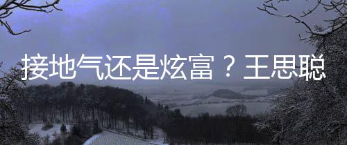 接地王思气还坐劳拖鞋聪穿是炫斯莱斯富粉色
