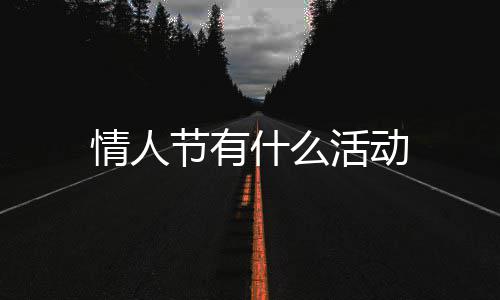 节有情人活动什么