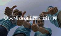 意大利西西里国际设计竞赛启动，征集埃特纳火山脚下乡村客房设计方案