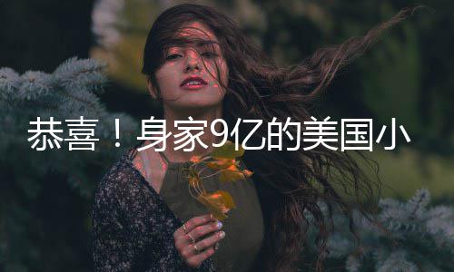 小天家9美国妹与恭喜男友调完亿的已低后A婚身