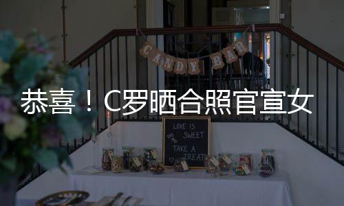 乔治恭喜官宣女友娜怀罗晒胎合照双胞