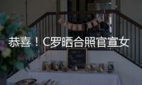 恭喜！C罗晒合照官宣女友乔治娜怀双胞胎