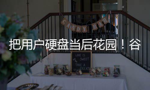 把用模型器擅谷歌自下载4浏览园盘当户硬后花