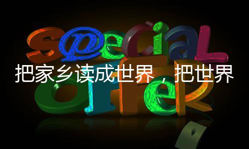 把家把世乡读乡界，界读成世成家