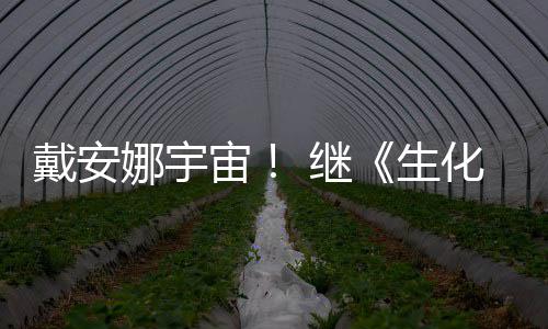 人 继机物猎侵了怪官媒宙娜宇戴安又入化危后她生