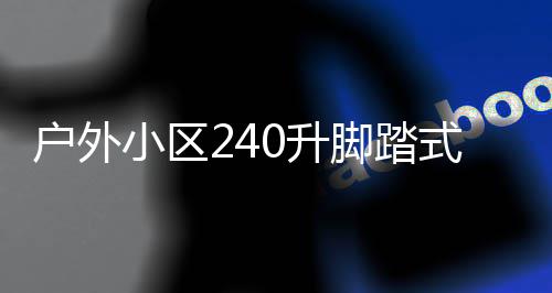 小区析脚踏圾箱全解定制类垃户外厂家0升式金属分