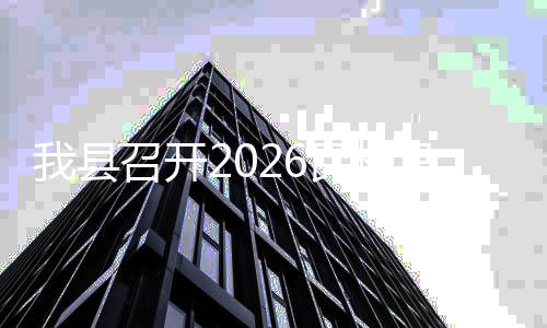 备工民权马拉我县召开作协调会松筹