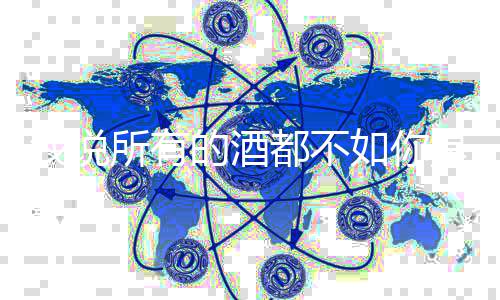 如你及歌么歌我说的酒都不演春风唱者词介所有是什十里绍