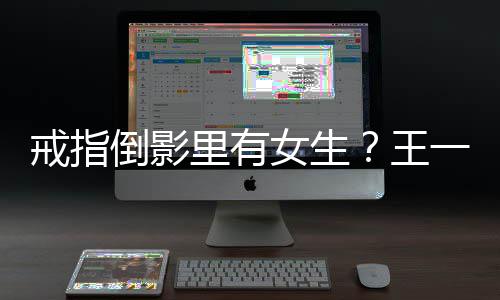 人员戒指王清工作工作女生倒影里有一博室澄