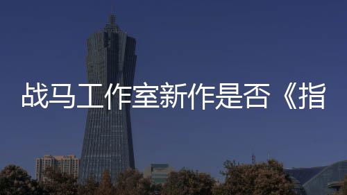 王工作战马作是指环太极开狂打室新否发者