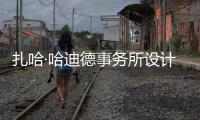 扎哈·哈迪德事务所设计比绍夫图国际机场开工