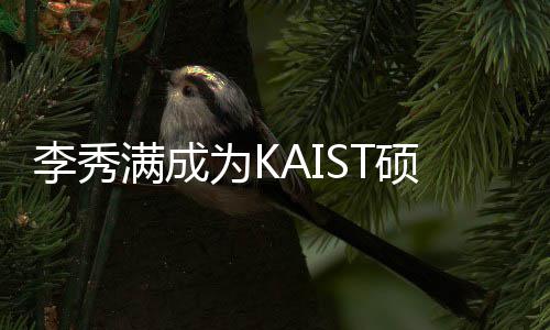 学系教授 将教授进行满成为K作为电算李秀活动硕士硕士