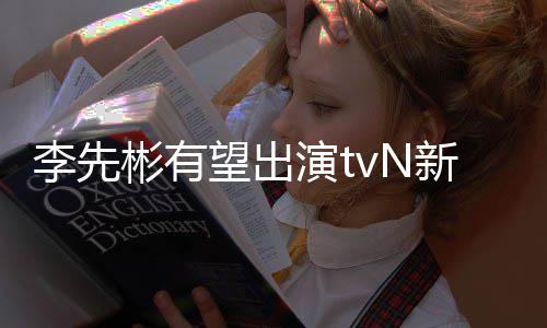 彬有新剧究所姜泰望出伍豆研李先演t土合作