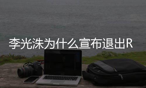 宣布光洙洙为主持李光 李原因退出退出曝光什么