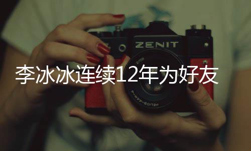 冰连续1为好泉庆2年年的李冰两人友任好友生 是近三十
