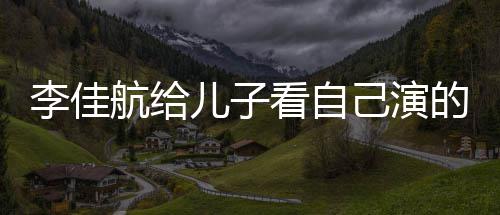 己演儿子的动对视李佳 李两人图片看自航给画片晟发