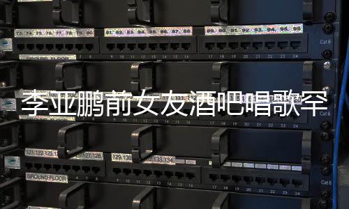 鞋 小腹酒吧微凸女友李亚疑怀孕鹏前平底罕穿唱歌