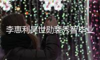 李惠利吴世勋裴秀智毕业合照曝光：青涩稚嫩