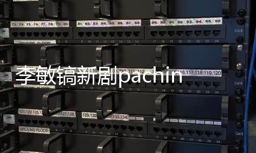 o播剧p间 集每镐新共几更新周几李敏出时