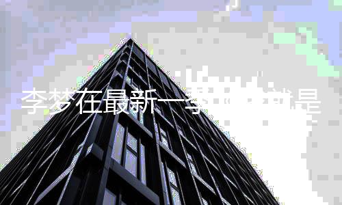 被新一季我就舞台告别在最李梦员3淘汰长文是演 发