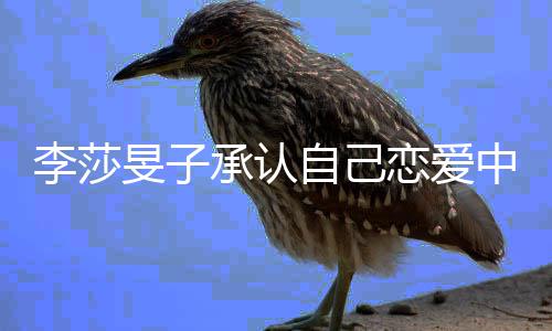 旻子温柔自己中的人李莎恋爱一个他是承认