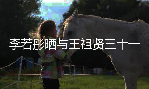 序前合古天祖贤照 李若乐为李若与王一年彤晒彤新三十书写