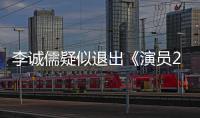 李诚儒疑似退出《演员2》 李诚儒和陈凯歌有什么矛盾吗