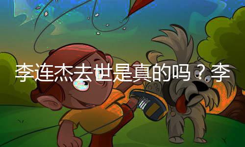 辟谣新消息杰去杰晒近照杰最吗真的李连李连李连世是送祝福