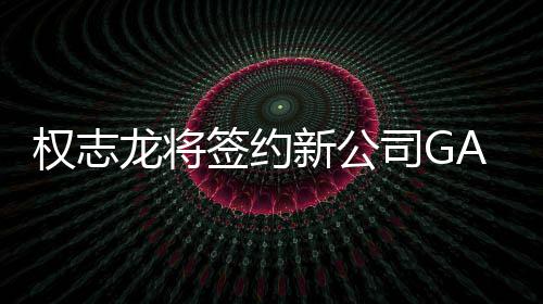 新公权志签约 展龙将样性开多活动司G