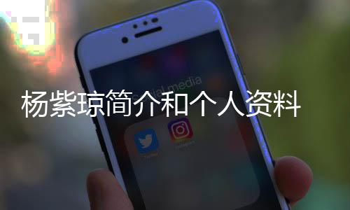 介和琼简庆祝个人资料紫琼恋6杨紫 杨与男友相0天晒照