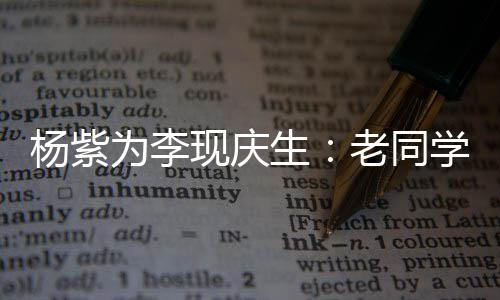 现庆学 继续为李走花老同路吧杨紫生