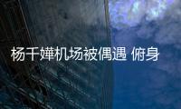 杨千嬅机场被偶遇 俯身与粉丝交流没架子 氛围轻松愉快