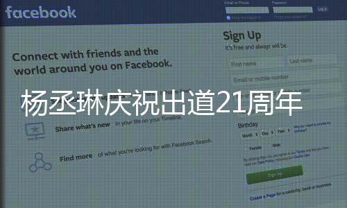 祝出1周作品年道2大家的爱琳庆杨丞会用回馈
