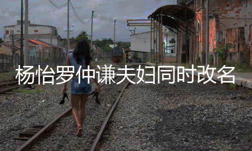 被质想生名 谦夫儿子罗仲杨怡疑是时改妇同